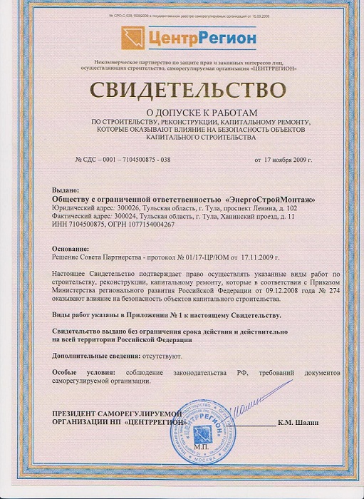 НП СРО «ЦентрРегион» выдало свидетельство о допуске к работам компании «ЭнергоСтройМонтаж»